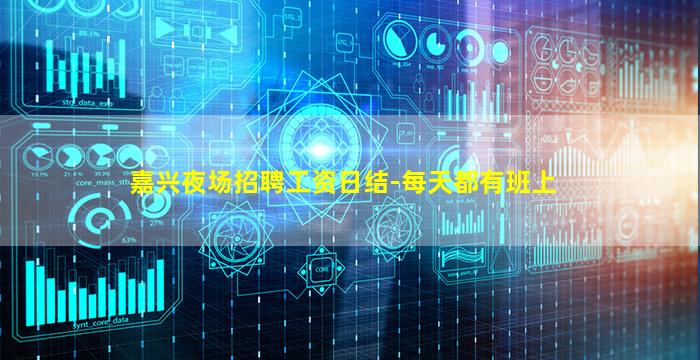 嘉兴夜场招聘工资日结-每天都有班上